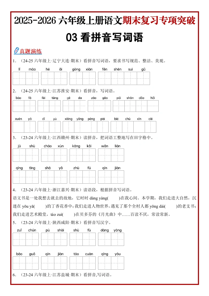 【精】统编版小学六年级语文上册期末真题《看拼音写词语》专项练（原卷）(1)-学芽网