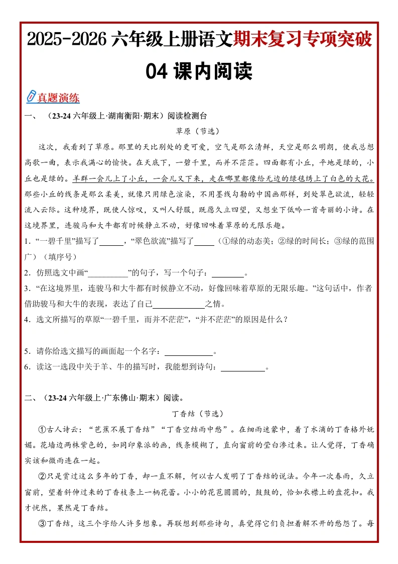 【精】统编版小学六年级语文上册期末真题《课内阅读》专项练（原卷）(1)-学芽网