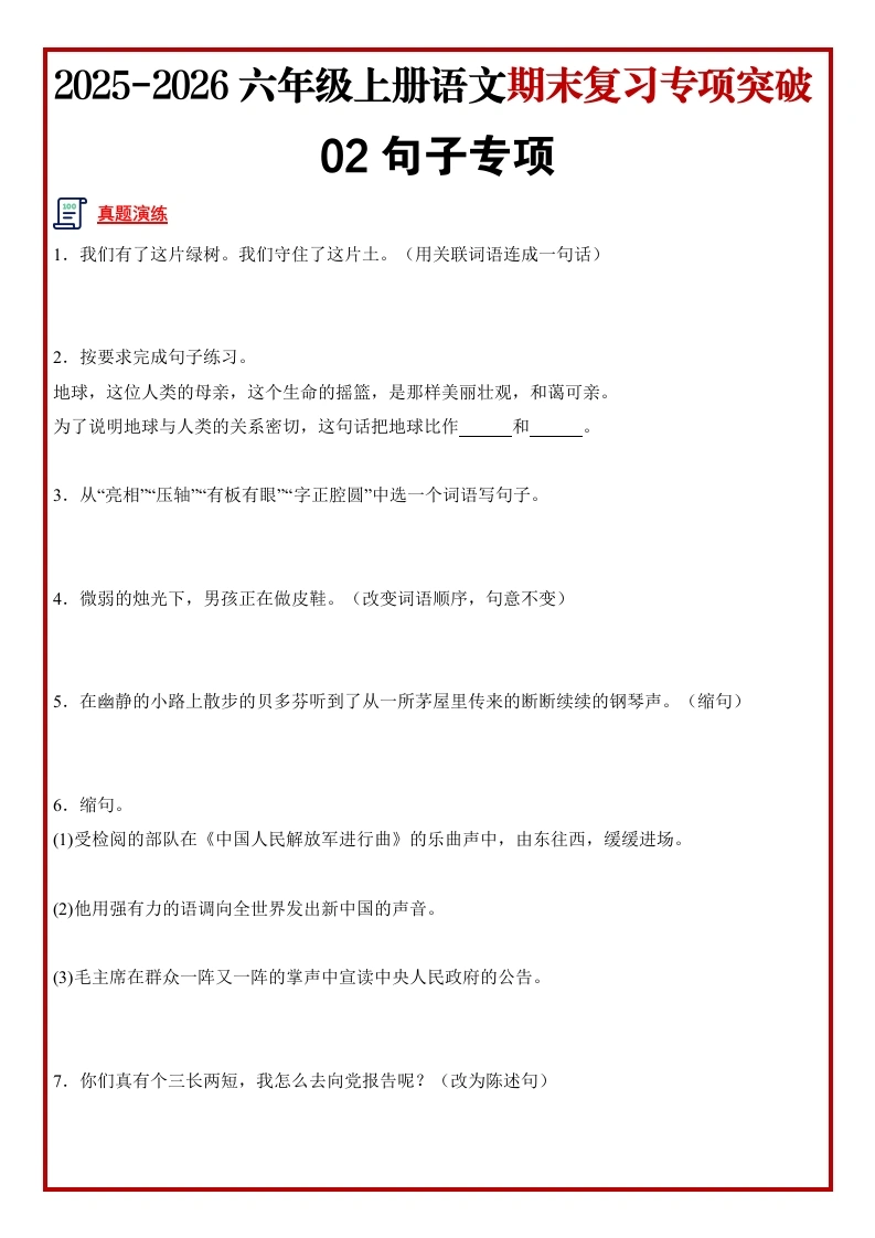 【精】部编版小学六年级语文上册期末复习《句子专项》训练卷（原卷）(1)-学芽网