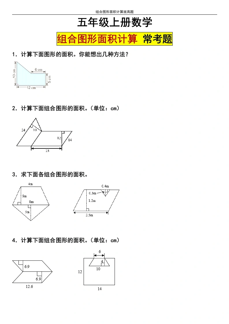 【组合图形面积】五年级上册组合图形面积能力拔高题-学芽网