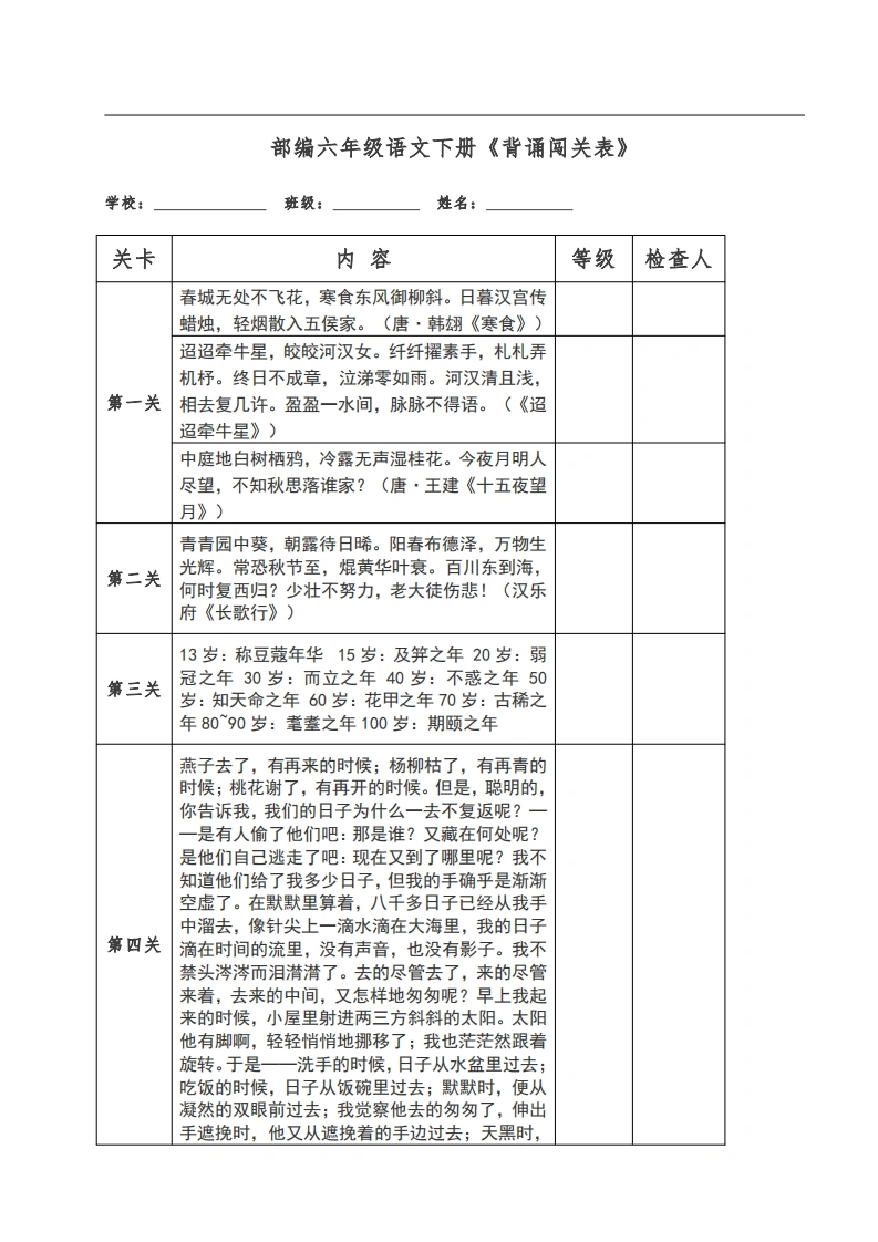 【背诵闯关表】语文六年级下册-学芽网