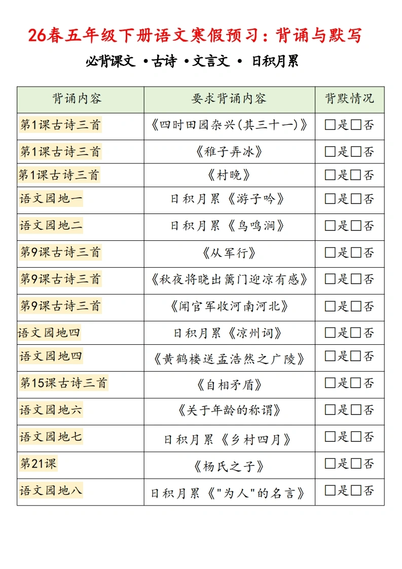【自用】26春五年级下册语文寒假预习打卡表