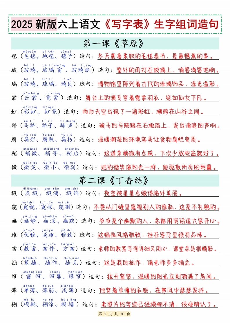 【自用】六上语文写字表生字组词造句（20页）-学芽网