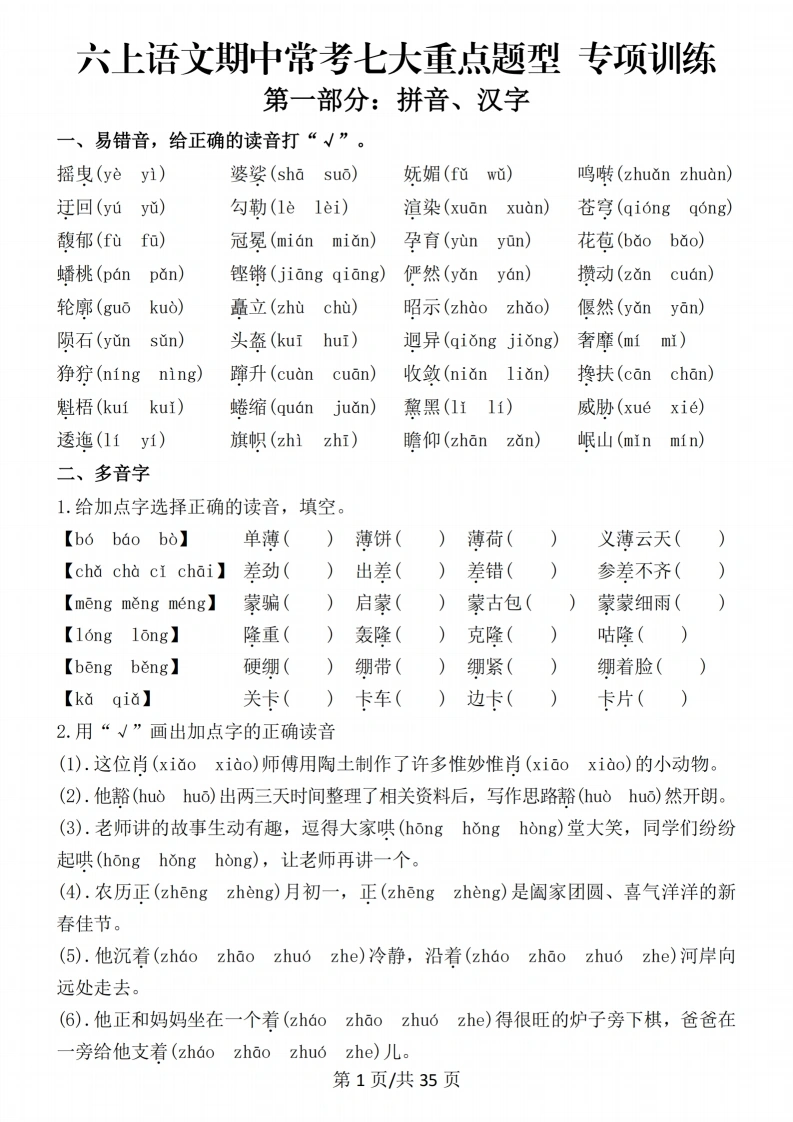 【自用】六上语文期中常考七大重点题型专项训练(1)-学芽网