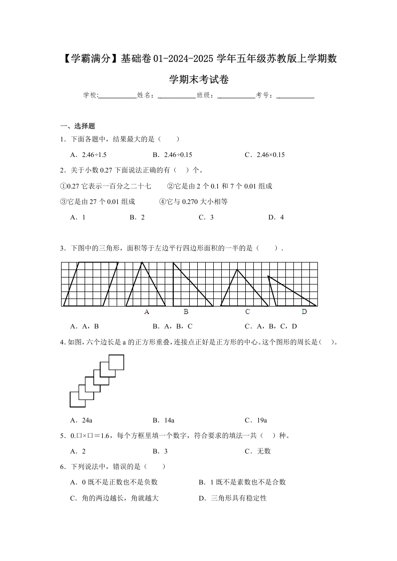 【苏教数学学霸满分】基础卷012024-2025学年五年级苏教版上学期数学期末考试卷（含答案）
