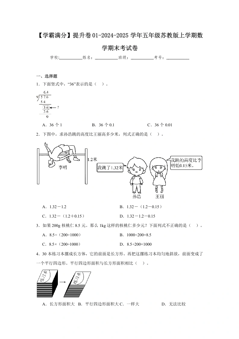 【苏教数学学霸满分】提升卷012024-2025学年五年级苏教版上学期数学期末考试卷（含答案）-学芽网