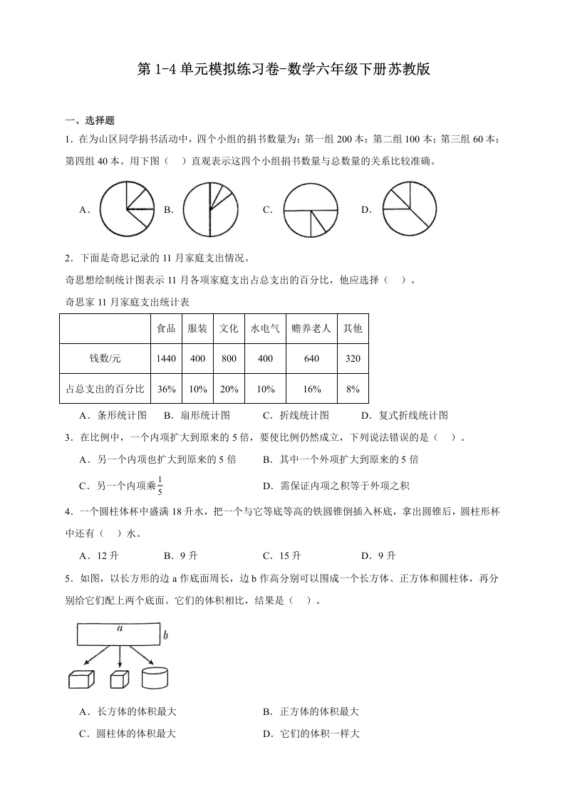 【苏教数学期中】第1-4单元模拟练习卷（含答案）数学六年级下册苏教版1-学芽网