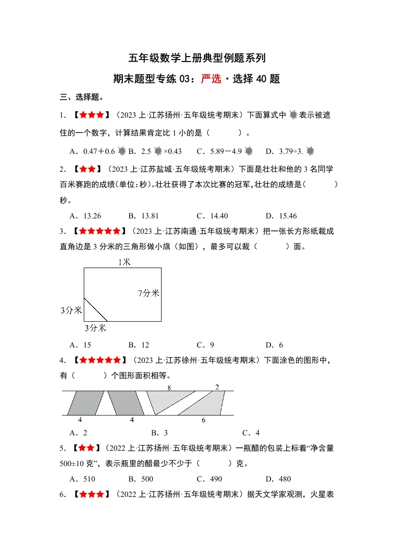 【苏教数学期末题型专练03】严选·选择40题-五年级数学上册典型例题系列（解析版）苏教版