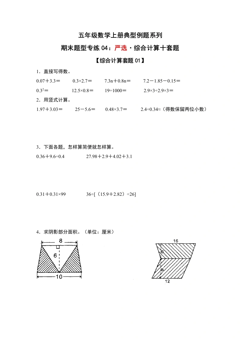 【苏教数学期末题型专练04】严选·综合计算十套题-学芽网