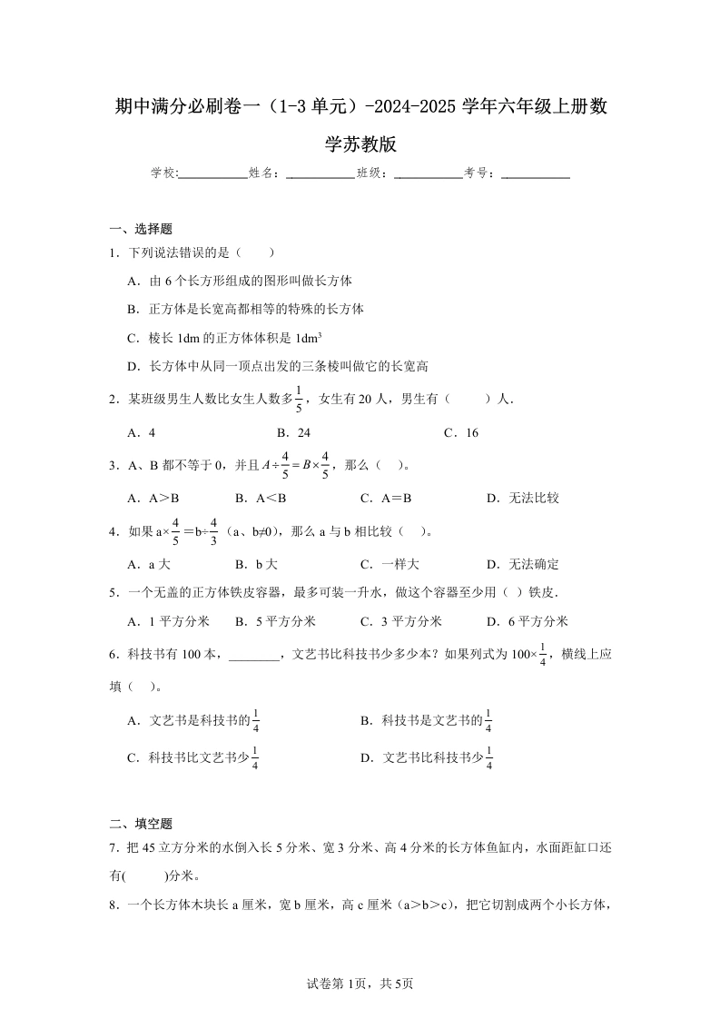 【苏教版期中测试卷】期中必刷卷（试题）-2024-2025学年六年级上册数学苏教版_48200077-学芽网