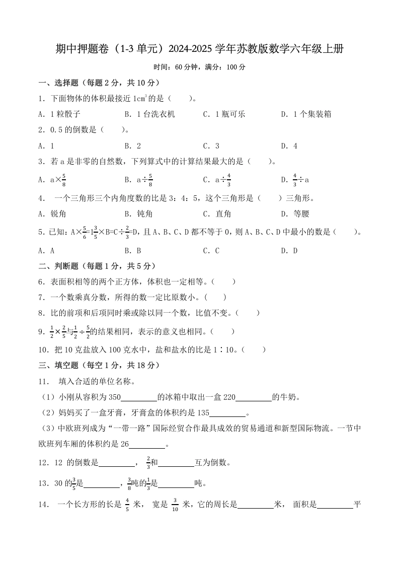 【苏教版期中测试卷】期中押题卷（试题）2024-2025学年苏教版数学六年级上册_48189427-学芽网