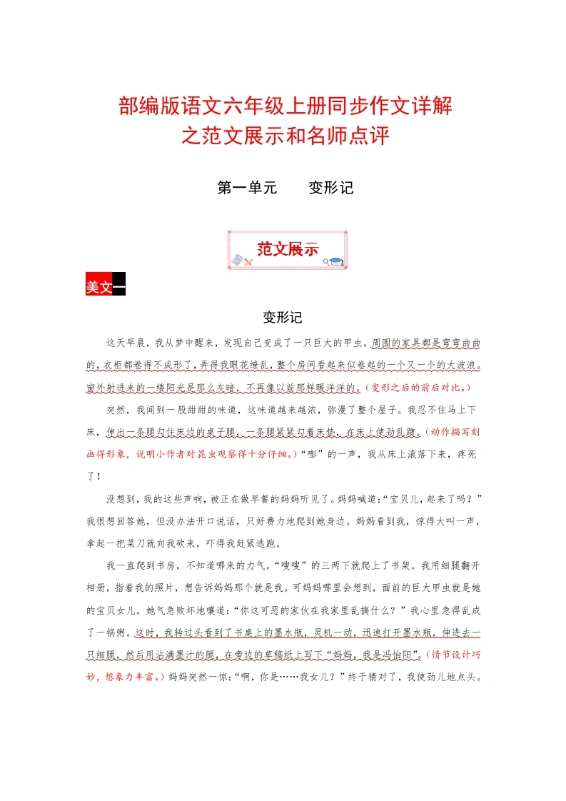 【范文展示1】六年级上册语文作文之范文展示第一单元变形记（部编版）-学芽网