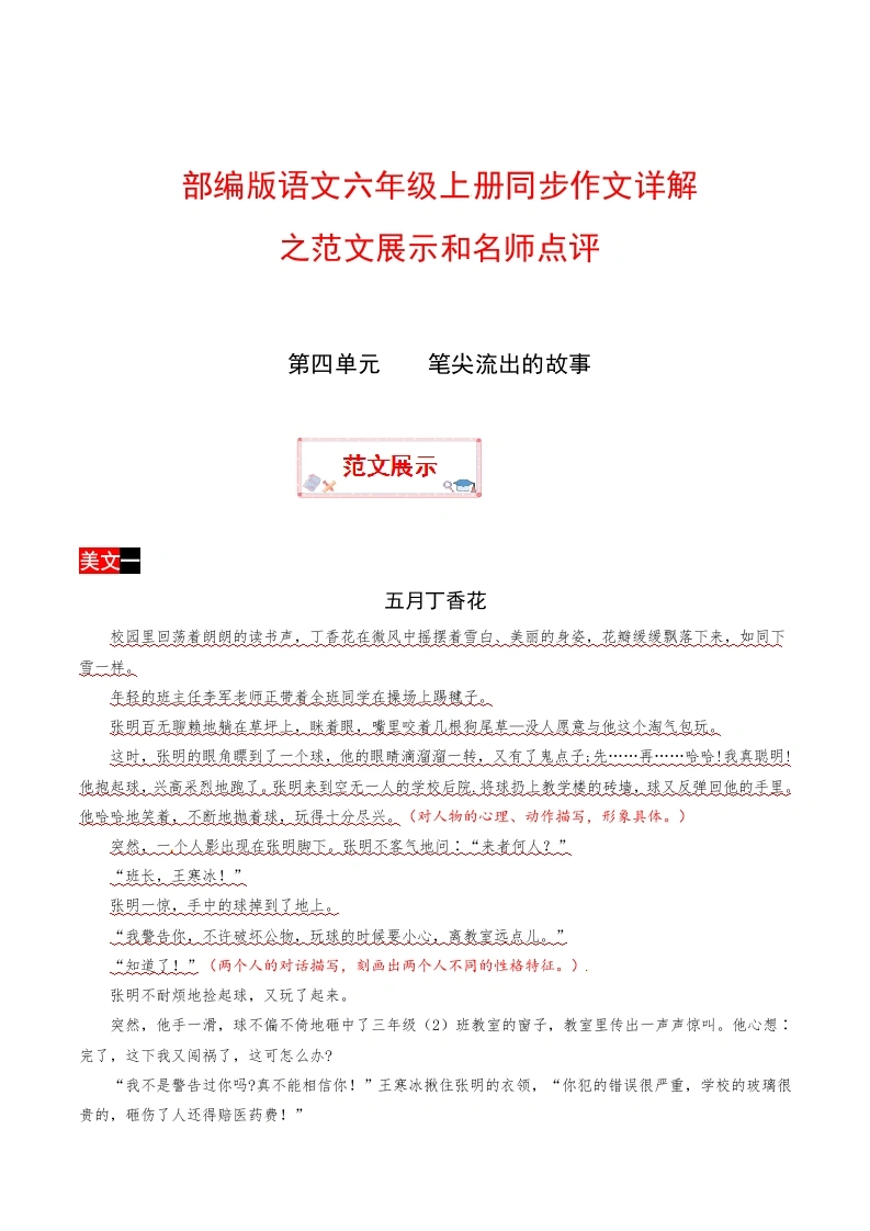 【范文展示4】六年级上册语文作文之范文展示第四单元笔尖流出的故事（部编版）-学芽网
