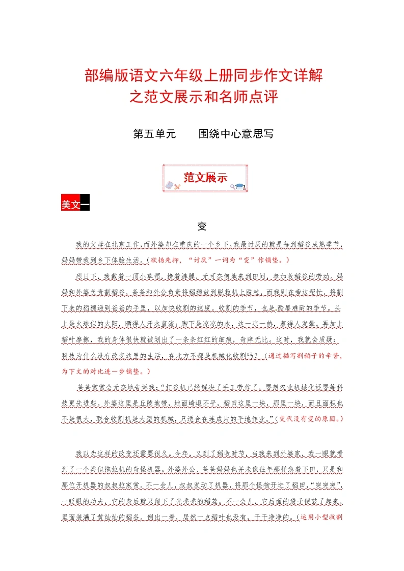 【范文展示5】六年级上册语文作文之范文展示第五单元围绕中心意思写（部编版）-学芽网