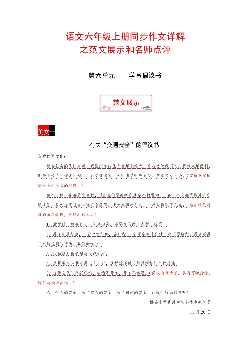 【范文展示6】六年级上册语文作文之范文展示第六单元学写倡议书-学芽网