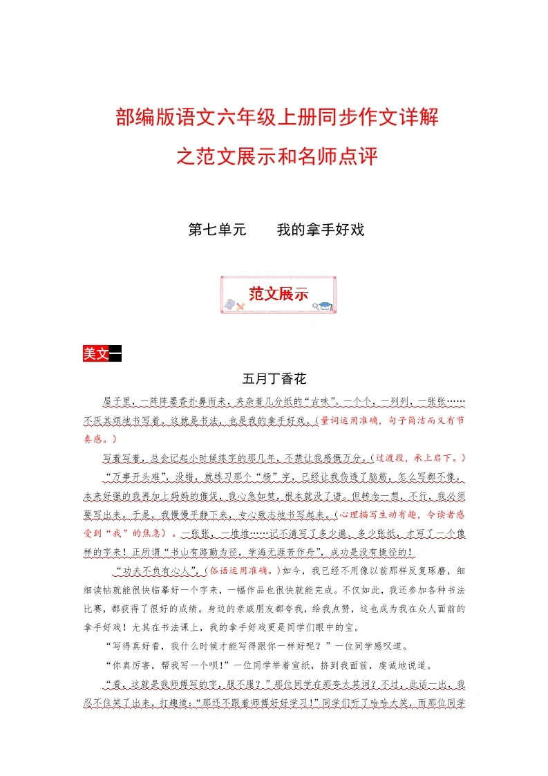 【范文展示7】六年级上册语文作文之范文展示第七单元我的拿手好戏（部编版）-学芽网