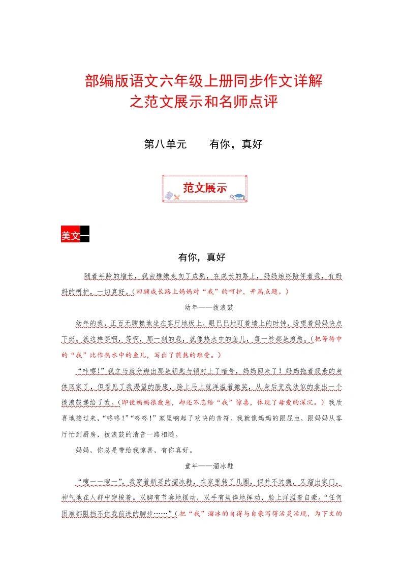 【范文展示8】六年级上册语文作文之范文展示第八单元有你，真好（部编版）(1)-学芽网
