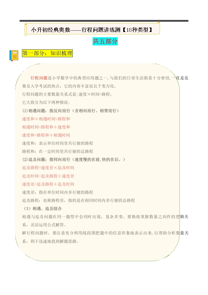 【行程问题18种类型精讲精练】-小升初应用题讲义-学芽网