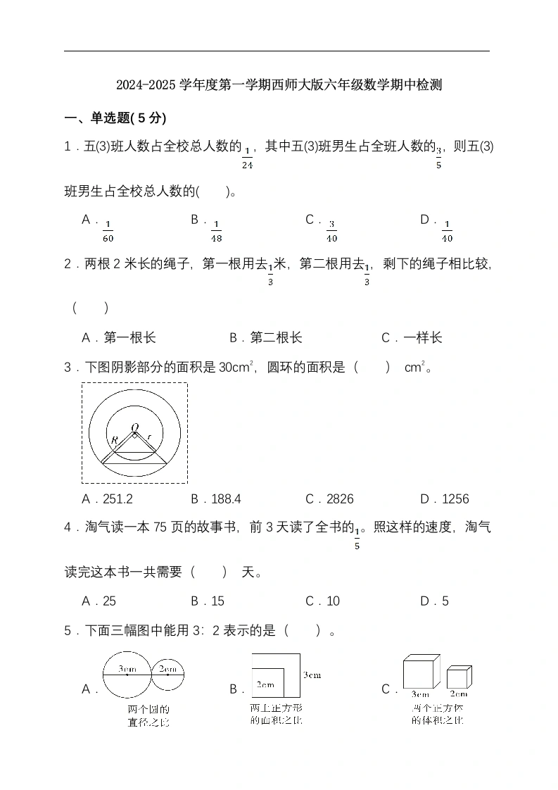 【西师大期中测试卷2】期中模拟检测(试题）2024-2025学年六年级数学上册西师大版（2024）_48129128