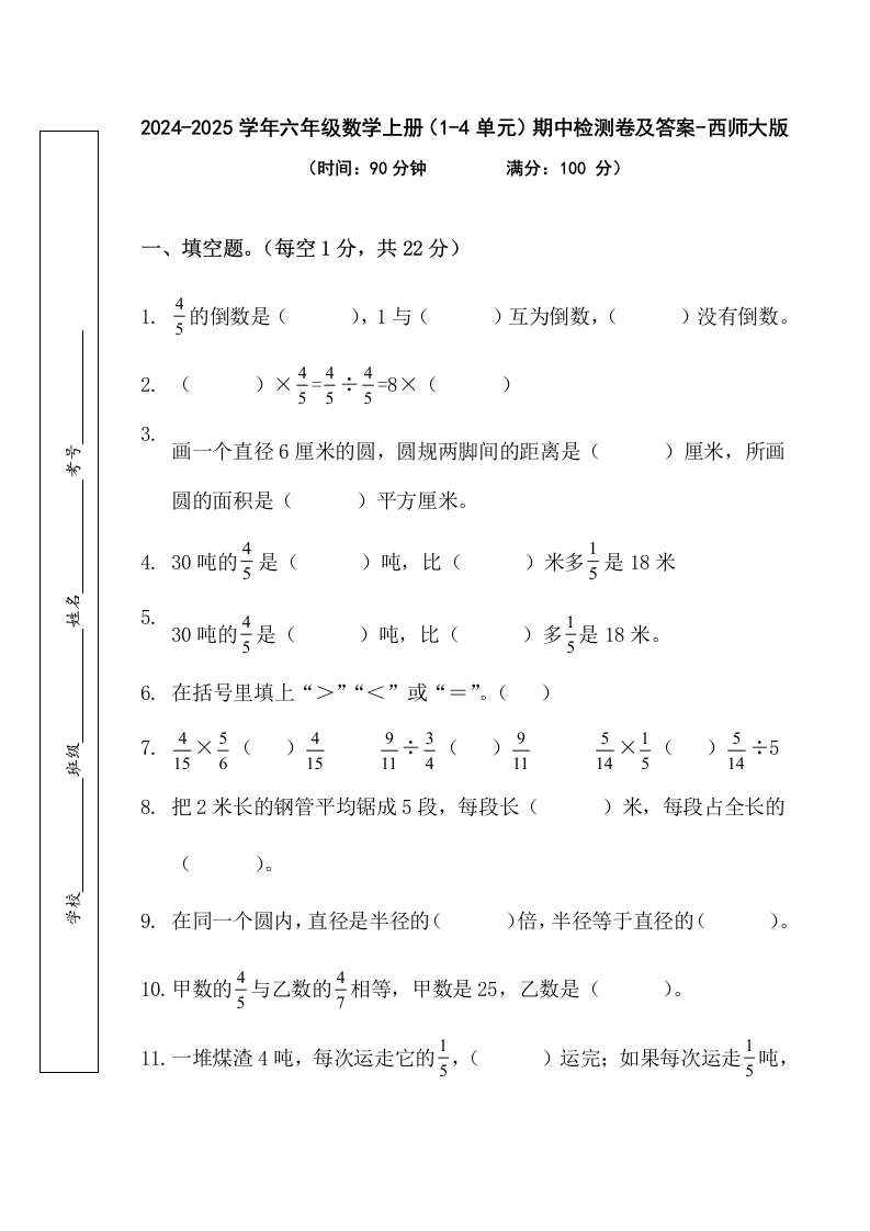 【西师大期中测试卷】期中（1-4单元）（试题）-2024-2025学年六年级数学上册西师大版