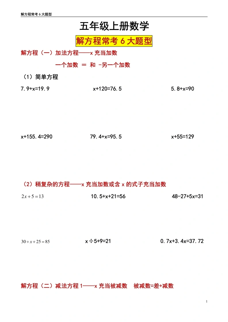 【解方程六大题型】五年级上册数学习题解方程分类练习-学芽网