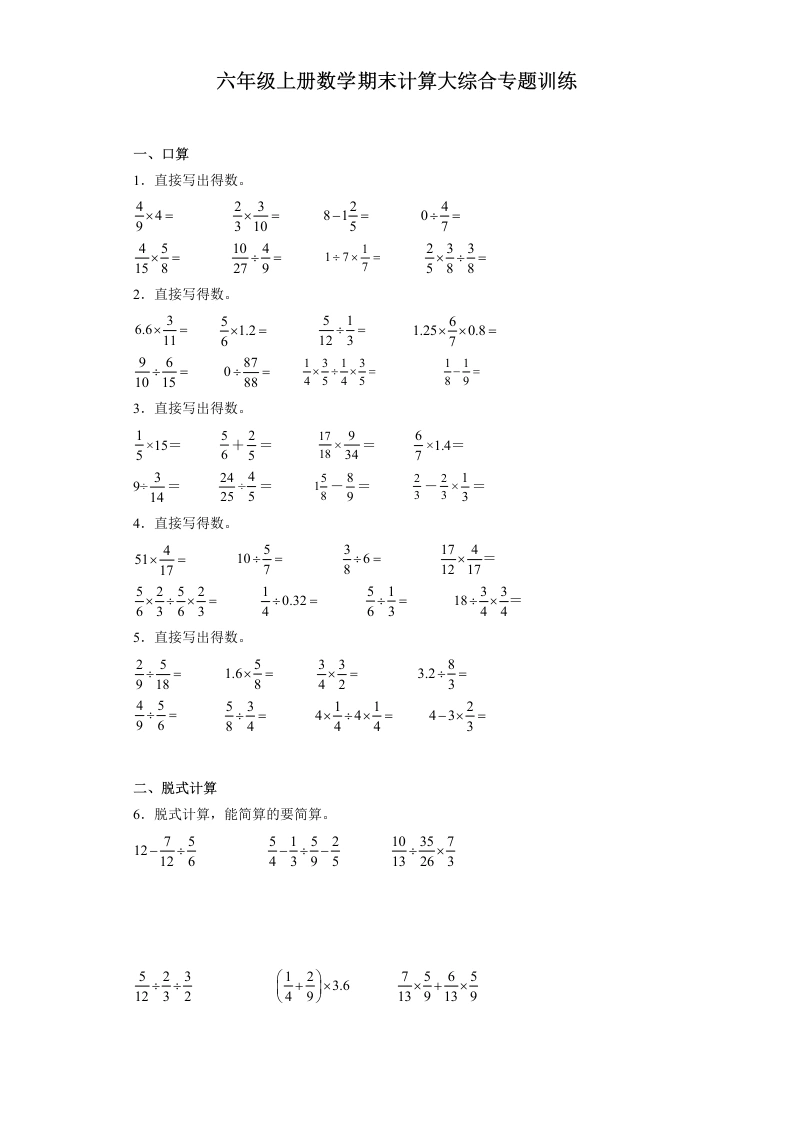 【计算大综合】六年级上册数学计算大综合专题训练（含答案）-学芽网