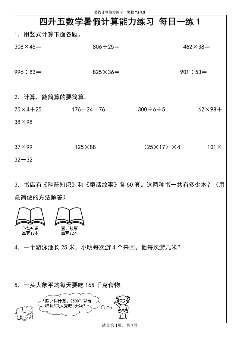 【计算能力练习暑假第一周6份】四升五数学暑假计算能力练习每日一练-学芽网