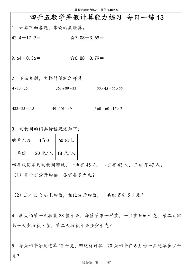 【计算能力练习暑假第三周6份】四升五数学暑假计算能力练习每日一练3-学芽网