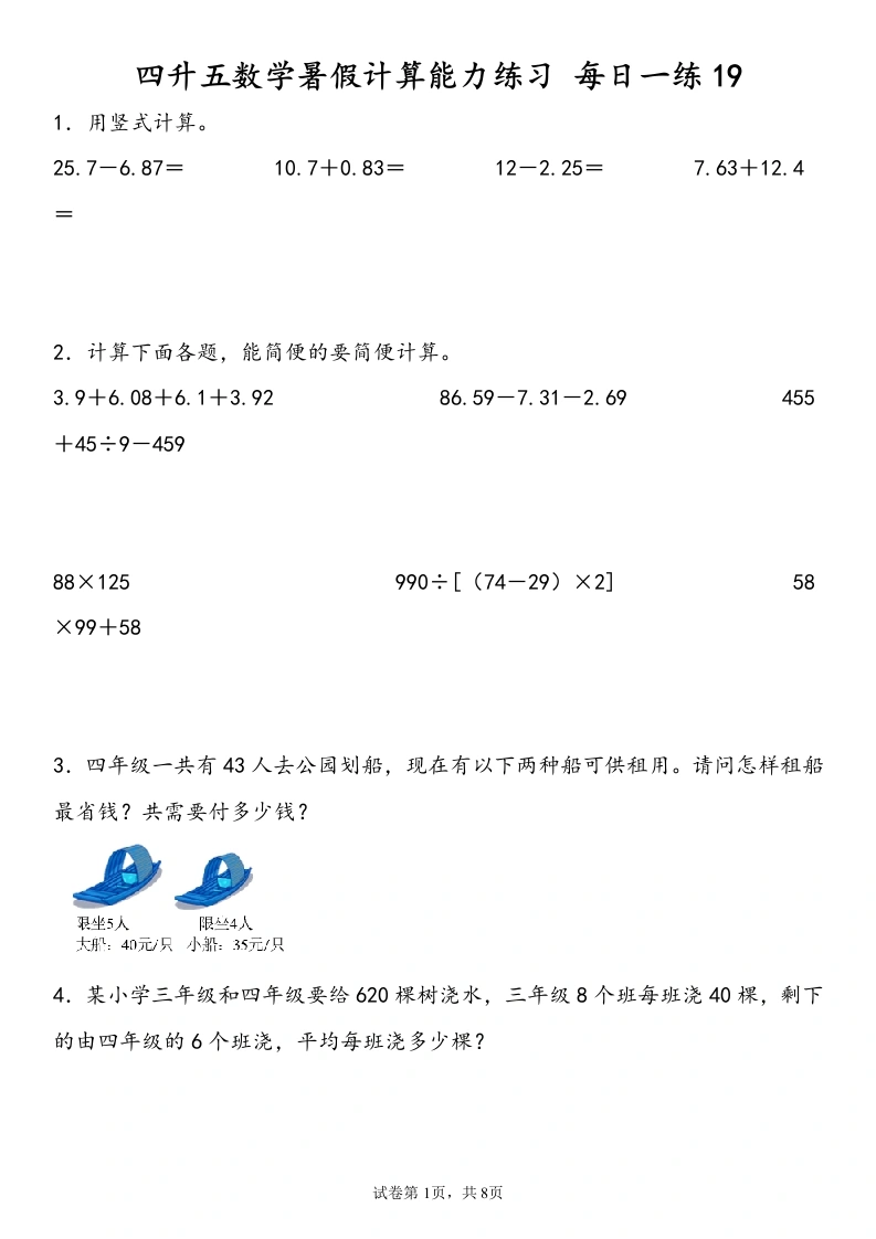 【计算能力练习暑假第四周6份】四升五数学暑假计算能力练习每日一练4-学芽网