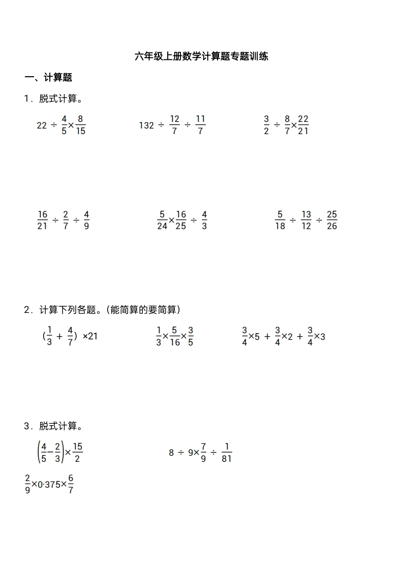 【计算题专题训练】六年级上册数学-学芽网