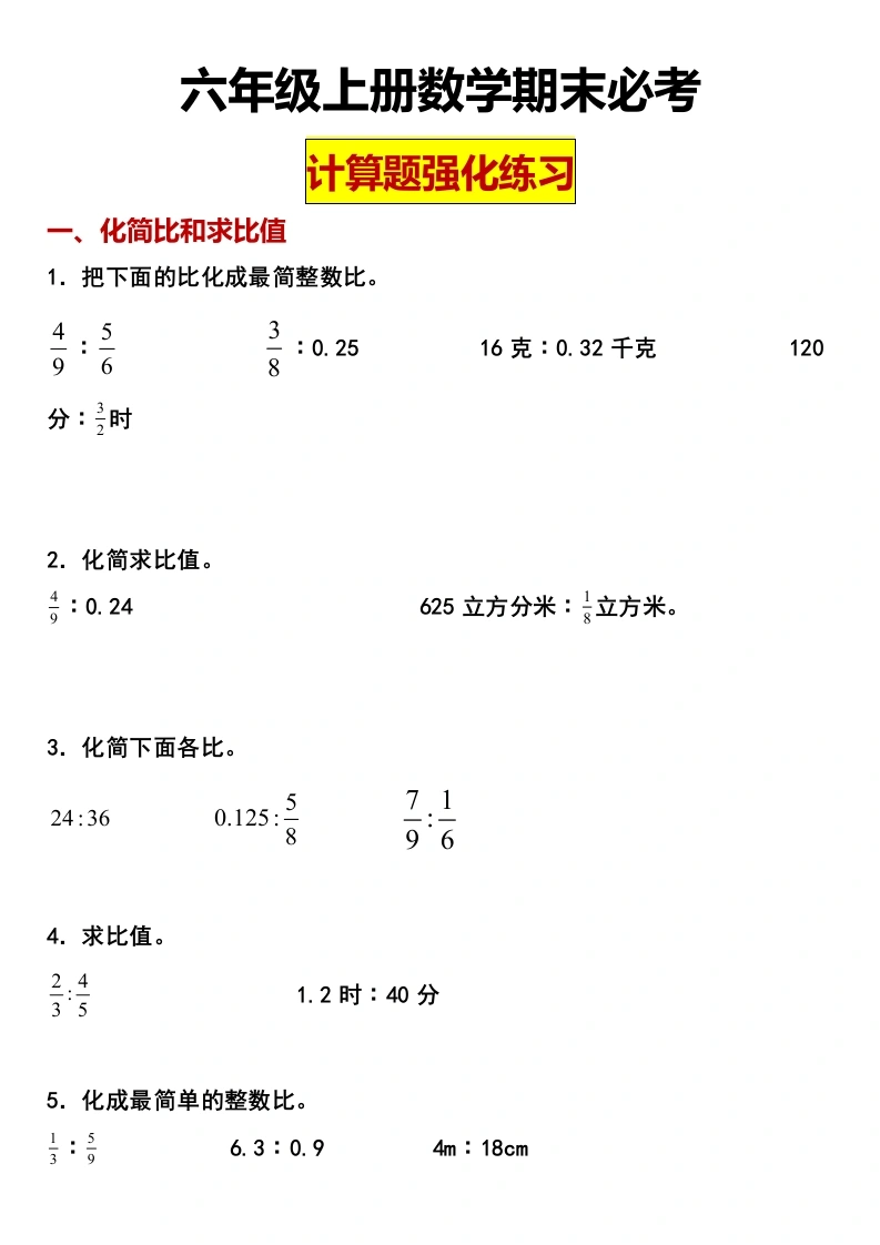 【计算题综合】（专项训练）数学六年级上册人教版-学芽网