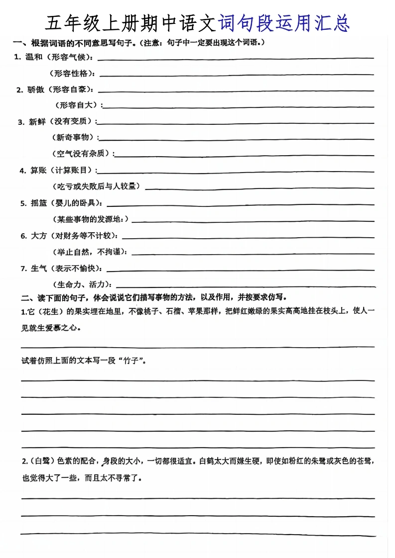 【词段句运用汇总】五年级上册语文-学芽网