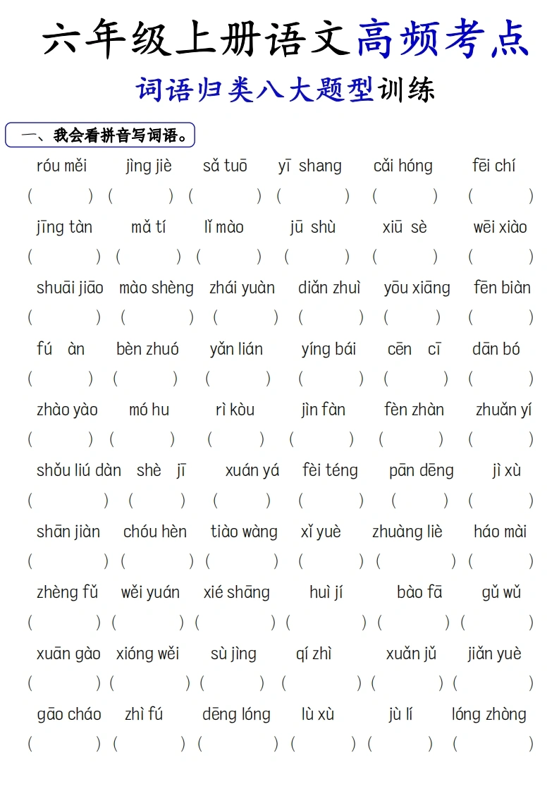 【词语八大题型】六上语文专项训练-学芽网