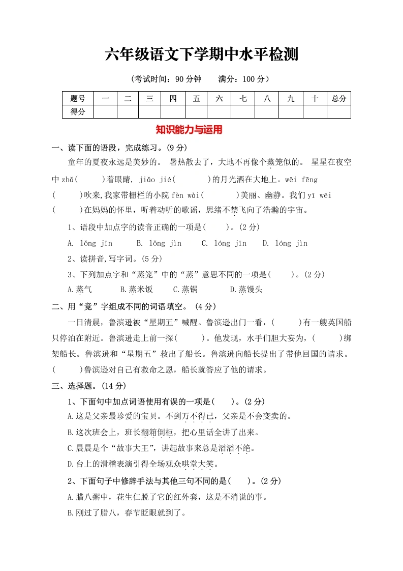 【语文】期中测评卷-统编版语文六年级下册(2)