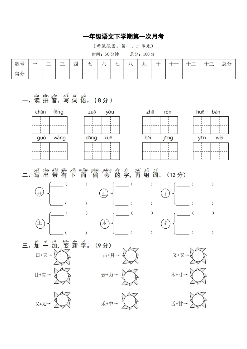 【语文】第一次月考1下