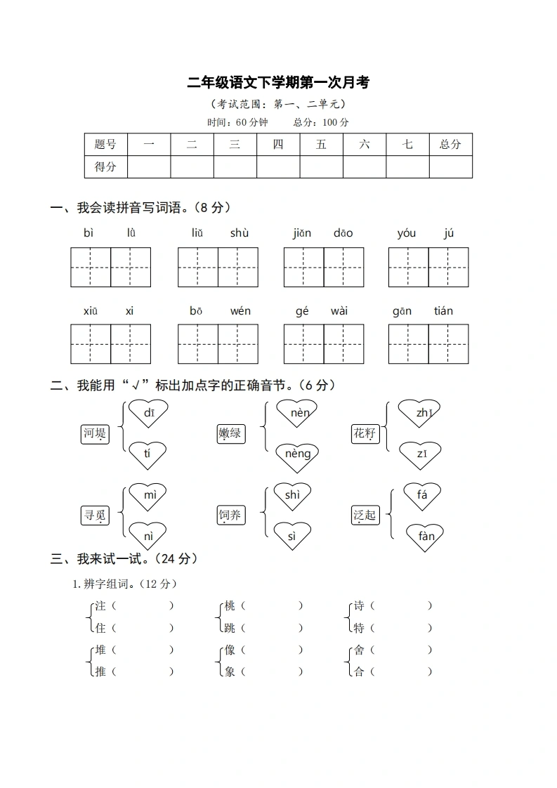 【语文】第一次月考2下-学芽网