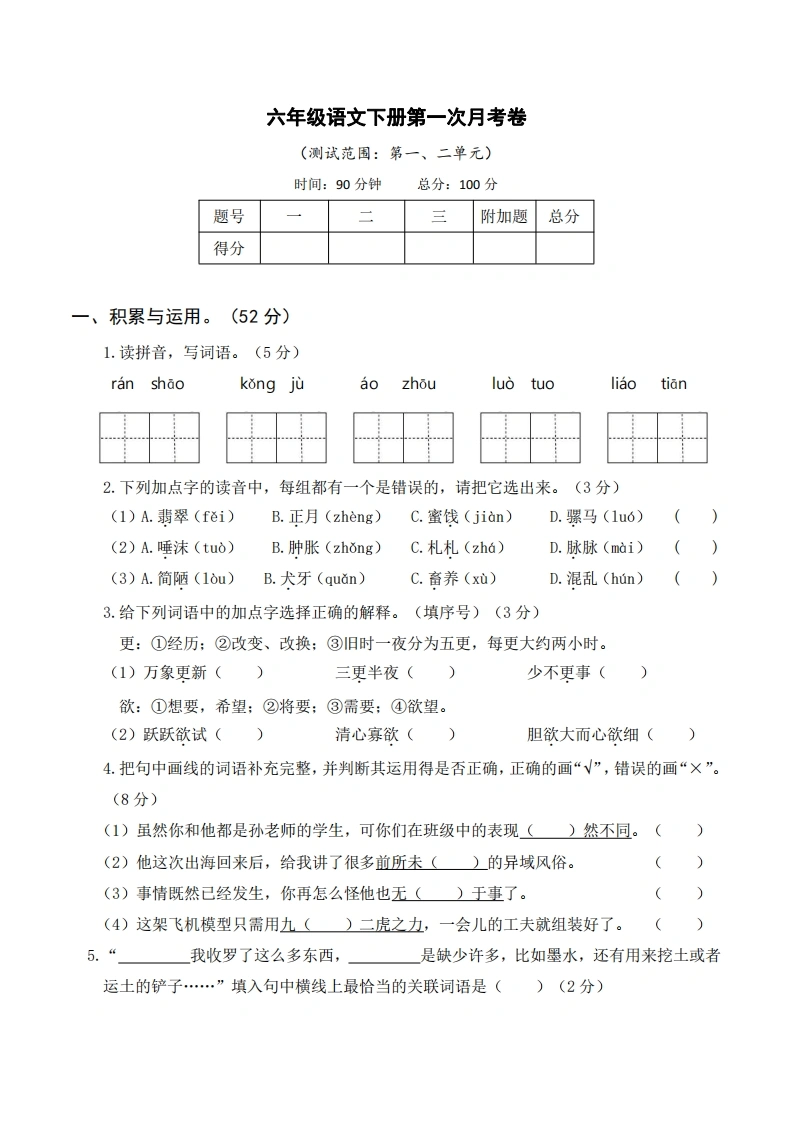 【语文】第一次月考6下-学芽网
