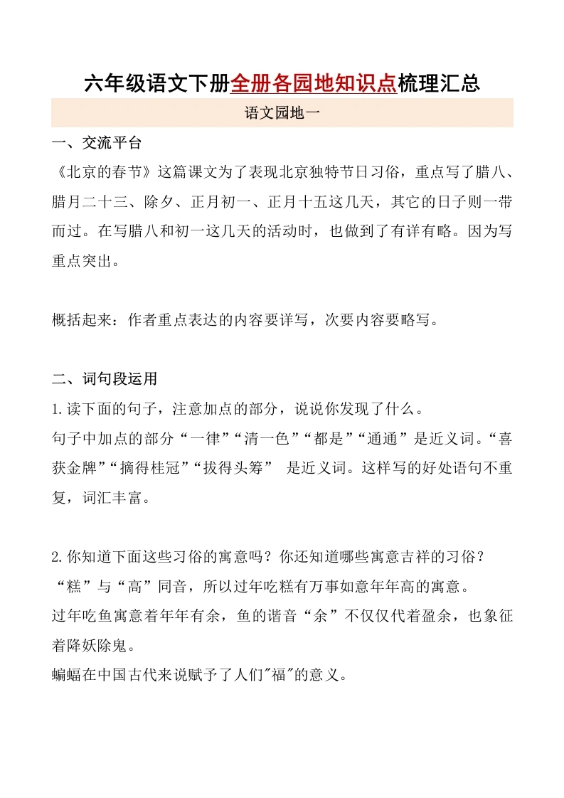 【语文园地】1--5知识点梳理汇总语文六年级下册(1)-学芽网