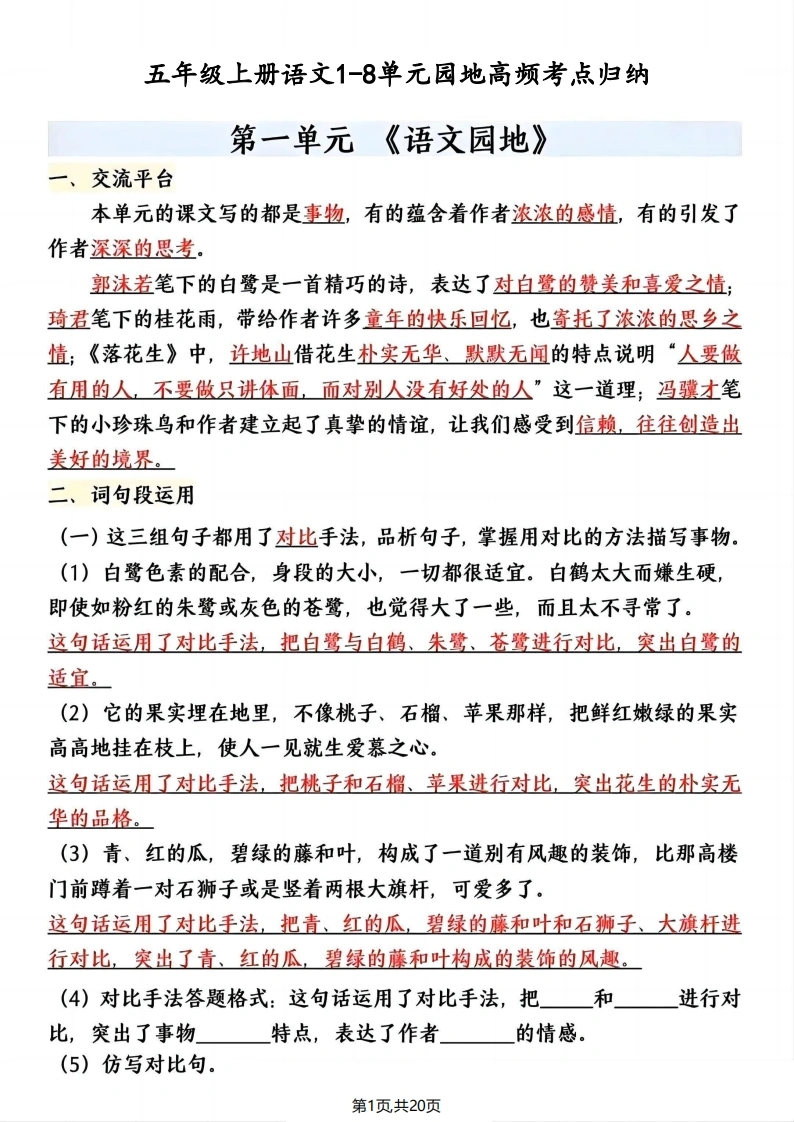 【语文园地考点】五年级上册语文1-8单元园地高频考点归纳-学芽网