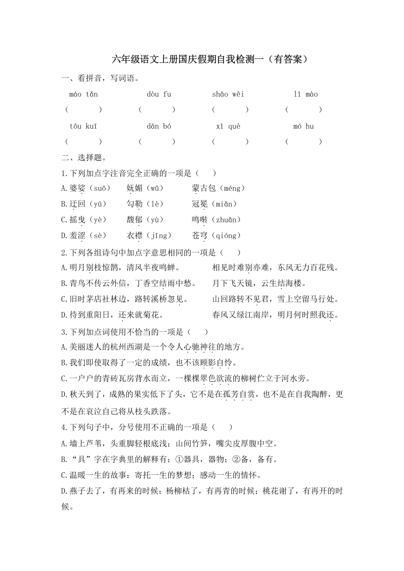 【语文国庆自我检测】六年级语文上册国庆假期自我检测（有答案）-学芽网