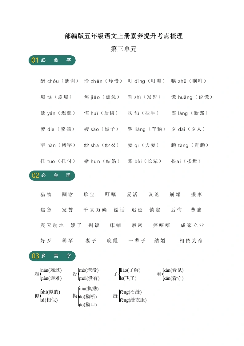 【语文字词句高频考点】第三单元素养提升考点梳理-学芽网