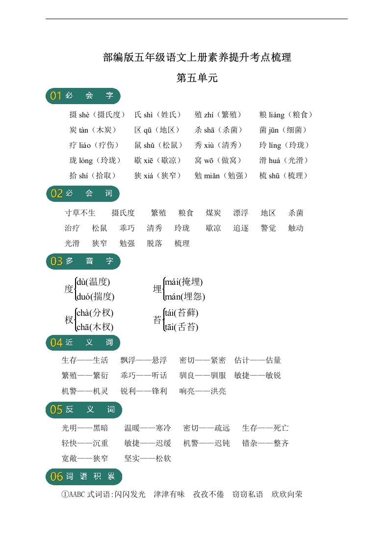 【语文字词句高频考点】第五单元素养提升考点梳理-学芽网