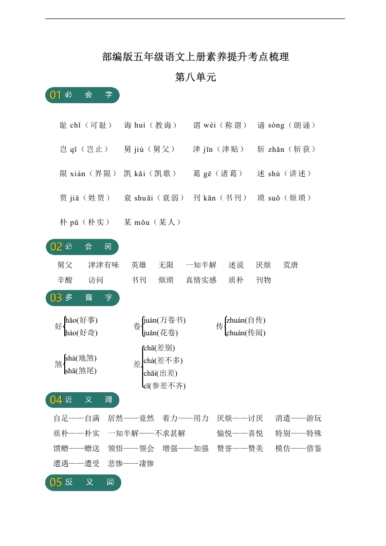 【语文字词句高频考点】第八单元素养提升考点梳理-学芽网