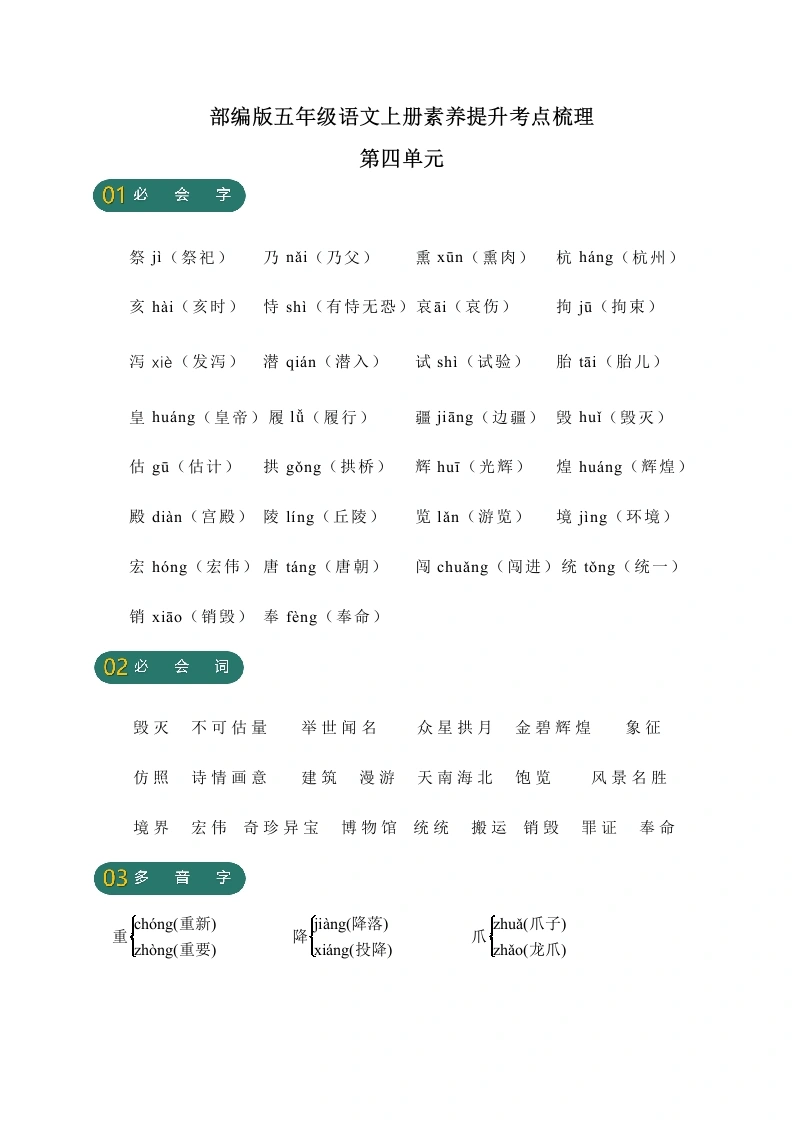 【语文字词句高频考点】第四单元素养提升考点梳理-学芽网