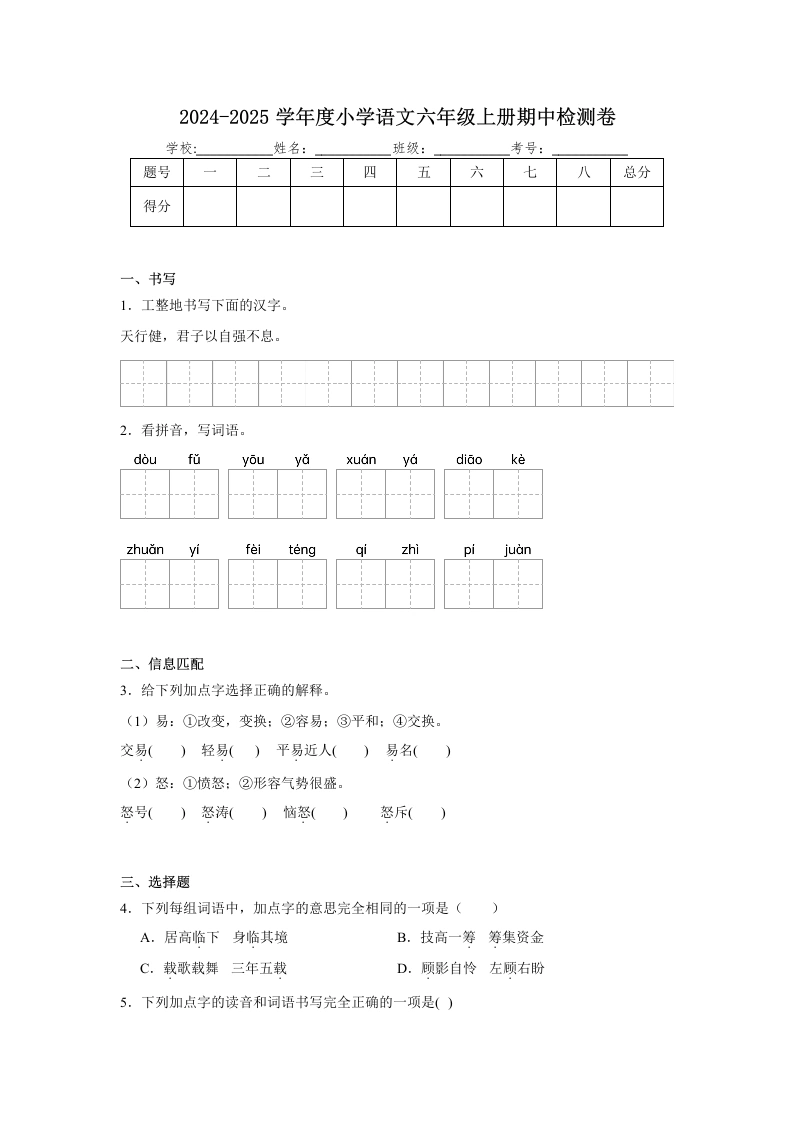 【语文期中检测卷】2024-2025学年度小学语文六年级上册期中检测卷（含答案）-学芽网