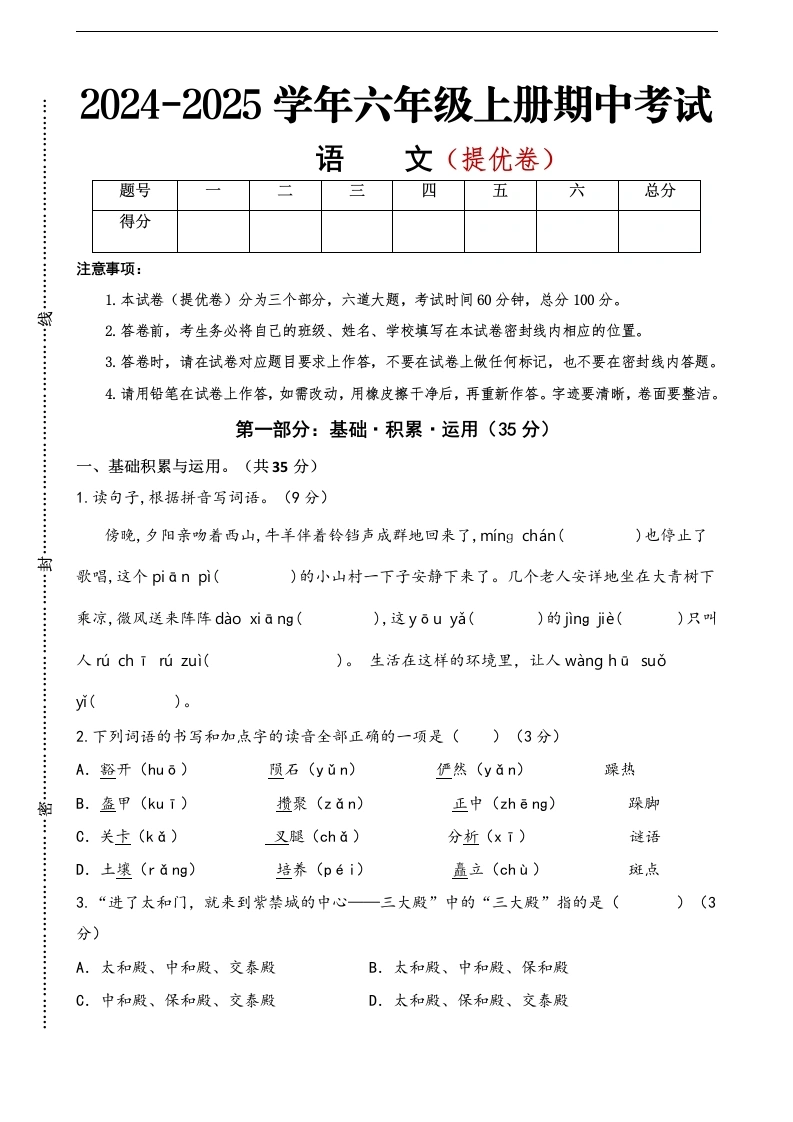 【语文期中素养测评】六年级（上）语文期中考试试卷（提优卷）（含答案）-学芽网