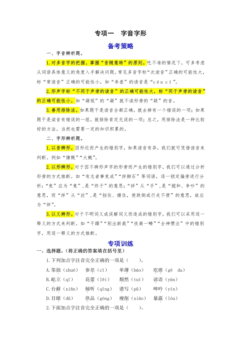 【语文期末】期末备考策略专项训练一字音字形-学年六年级语文上册统编版-学芽网