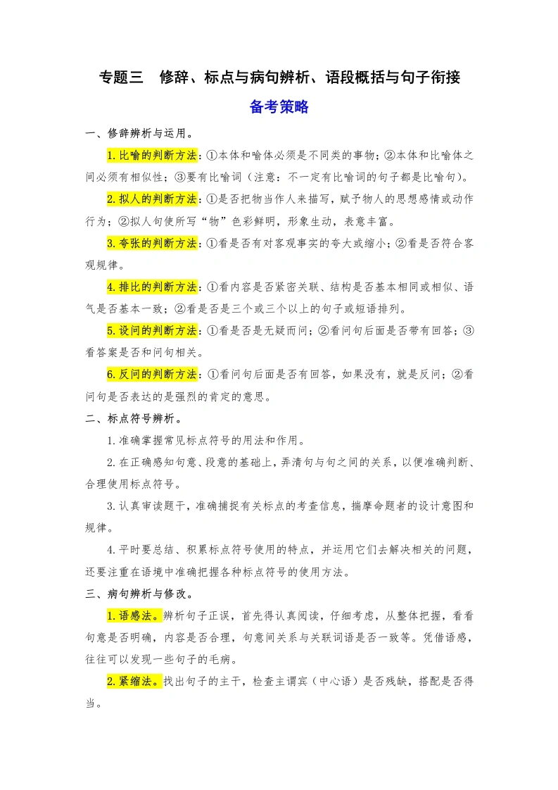 【语文期末】期末备考策略专项训练三修辞、标点与病句辨析、语段概括与句子衔接-2024-2025学年六年级语文上册统编版2-学芽网