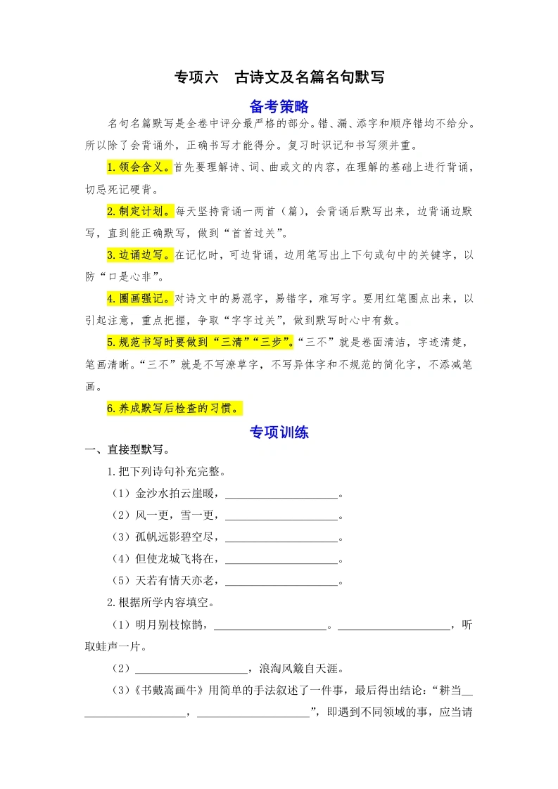 【语文期末】期末备考策略专项训练六古诗文及名篇名句默写-2024-2025学年六年级语文上册统编版14-学芽网
