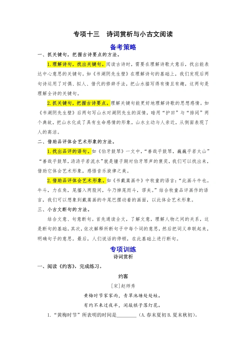 【语文期末】期末备考策略专项训练十三诗词赏析与小古文阅读-2024-2025学年六年级语文上册统编版（含答案）5-学芽网